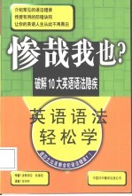 惨哉我也  英文语法轻松学