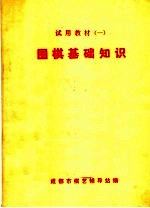 试用教材  1  围棋基础知识  第2版