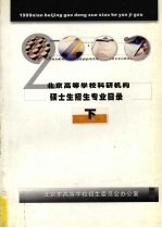 2000年北京高等学校科研机构硕士生招生专业目录  下