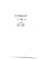 新安医籍丛刊  方氏脉症正宗