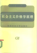 社会主义价格学原理