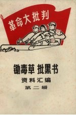 锄毒草批黑书资料汇编  2