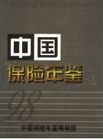 中国保险年鉴  1998