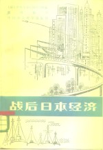 战后日本经济  高速增长及其评介