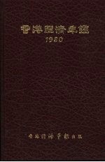 香港经济年鉴  1980  中国经济概况