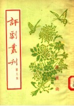 评剧丛刊  第9集  罗汉钱