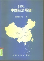 1994年中国经济展望