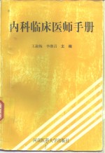 内科临床医师手册