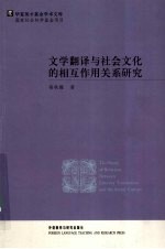 文学翻译与社会文化的相互作用关系研究