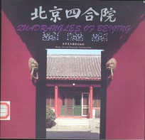 北京四合院  画册  中英文对照