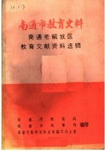 南通市教育史料  南通老解放区教育文献资料选辑