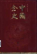 中国全史  秘史卷  第5-6册