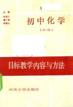 初中化学目标教学内容与方法  全一册