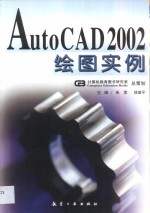 AutoCAD 2002绘图实例