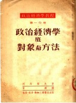 政治经济学教程  第一分册  政治经济学底对象与方法  （第三版）