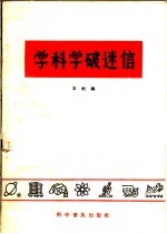 学科学破迷信