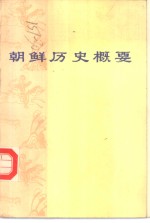 朝鲜历史概要  截止1945年8月