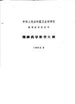 精神病学教学大纲  1963.3