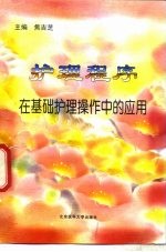 护理程序在基础护理操作中的应用