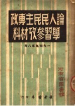 论人民民主专政学习参考材料