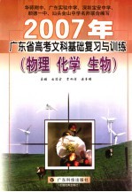 2007年广东省高考文科基础复习与训练  物理、化学、生物