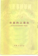 新华时事丛刊  生产上的革命  沈阳第三机械厂创纪录运动介绍