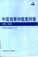 中国海事仲裁案例集  1993-1996