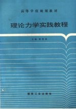 理论力学实践教程