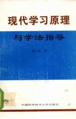 现代学习原理与学法指导