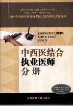 2004年执业医师资格考试习题及模拟试题系列  中西医结合执业医师分册