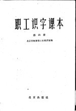 职工识字课本  第4册