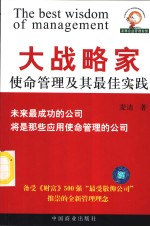 大战略家  使命管理及其最佳实践