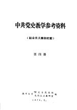 中共党史教学参考资料  社会主义革命时期  第4册