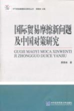 国际贸易摩擦新问题及中国对策研究