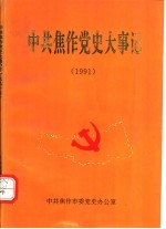 中共焦作党史大事记  1991