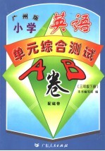 小学英语单元综合测试A、B卷 广州版 三年级 下