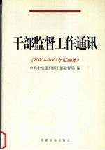 干部监督工作通讯  2000-2001年汇编本