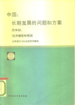 中国  长期发展的问题和方案  附件四  经济模型和预测