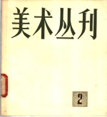 美术丛刊  2