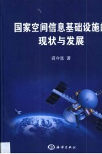 国家空间信息基础设施的现状与发展