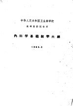 内科学基础教学大纲  1963