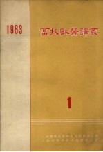 畜牧兽医译丛  1963  第1集