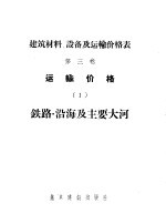 建筑材料、设备及运输价格表  第3卷  运输价格  1  铁路·沿海及主要大河