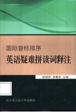 英语疑难拼读词释注  国际音标排序