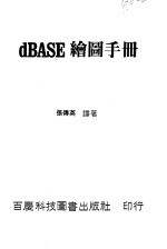 dBASE绘图手册