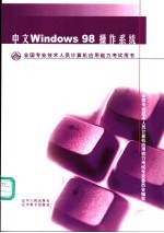 全国专业技术人员计算机应用能力考试用书  中文Windows 98操作系统