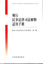 现行民事法律司法解释适用手册