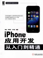 iPhone应用开发从入门到精通