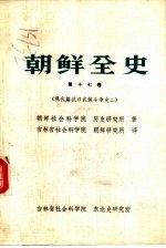 朝鲜全史  第17卷  现代篇·抗日武装斗争史之二