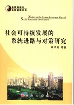 社会可持续发展的系统进路与对策研究